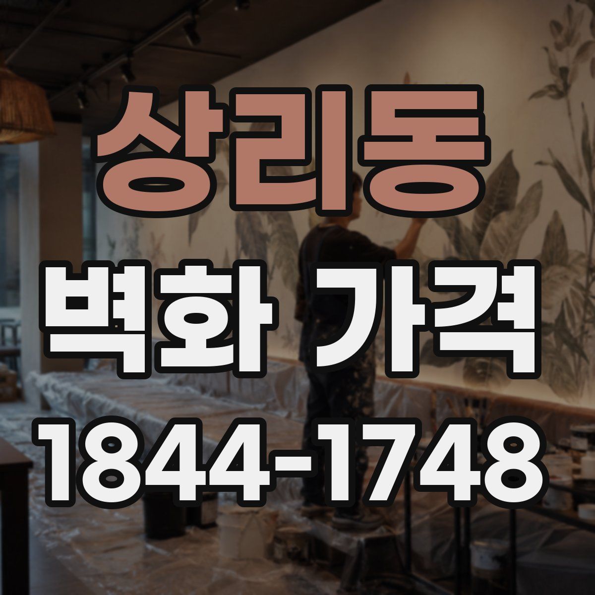 상리동 벽화 가격