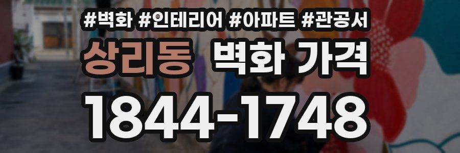상리동 벽화 가격