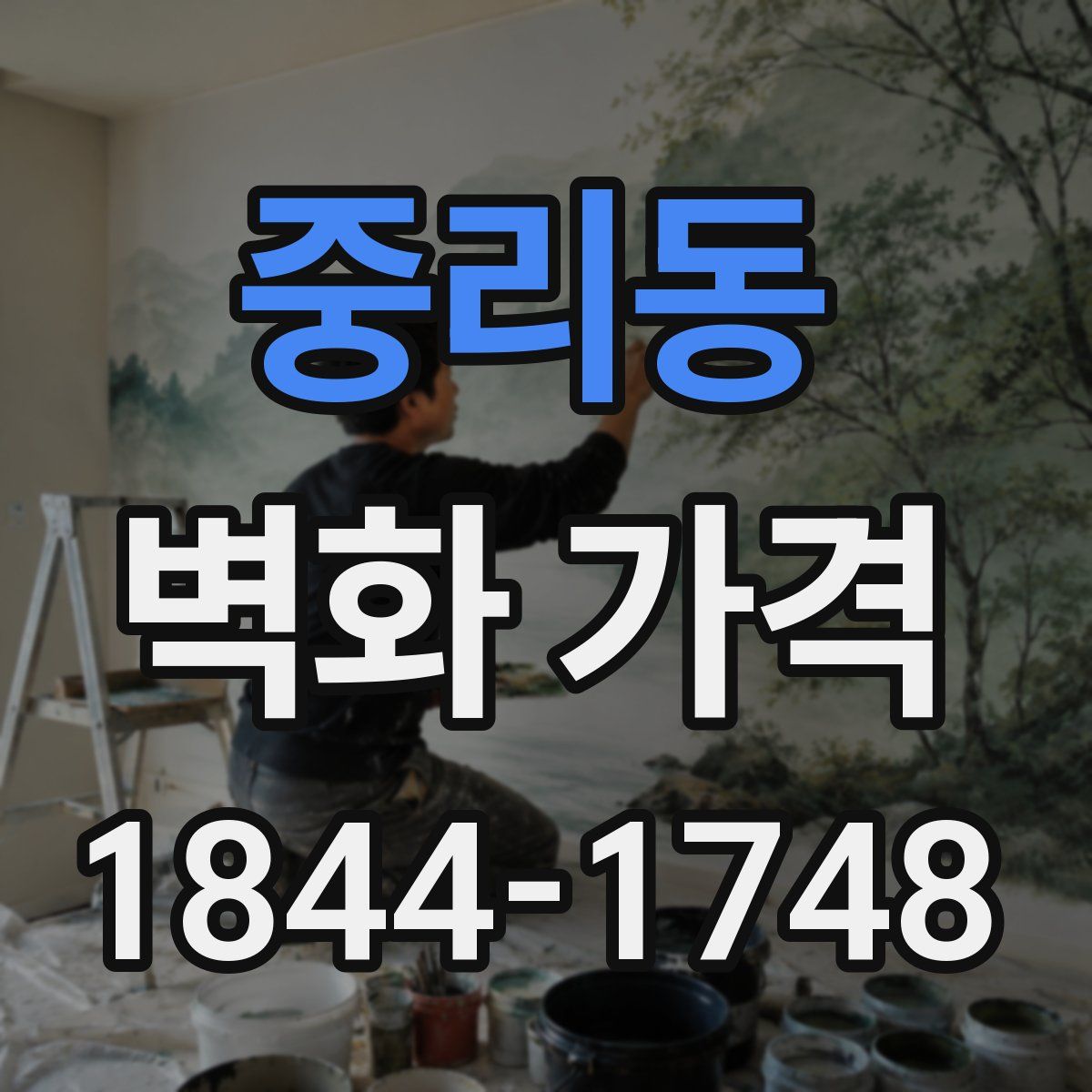 중리동 벽화 가격