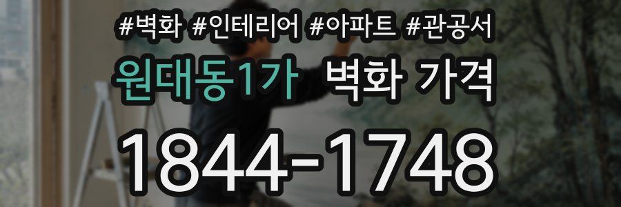 원대동1가 벽화 가격