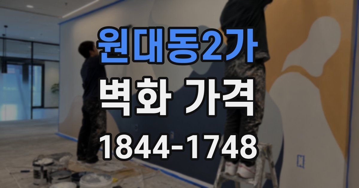 원대동2가 벽화 가격
