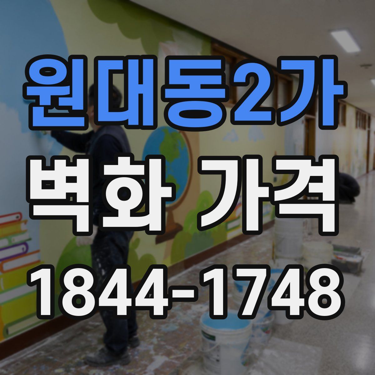 원대동2가 벽화 가격