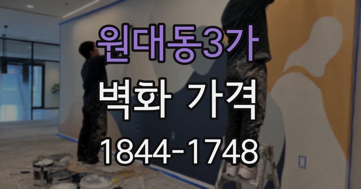 원대동3가 벽화 가격