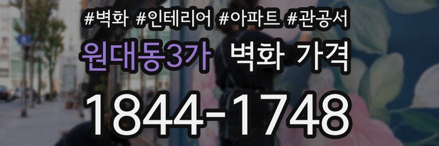 원대동3가 벽화 가격