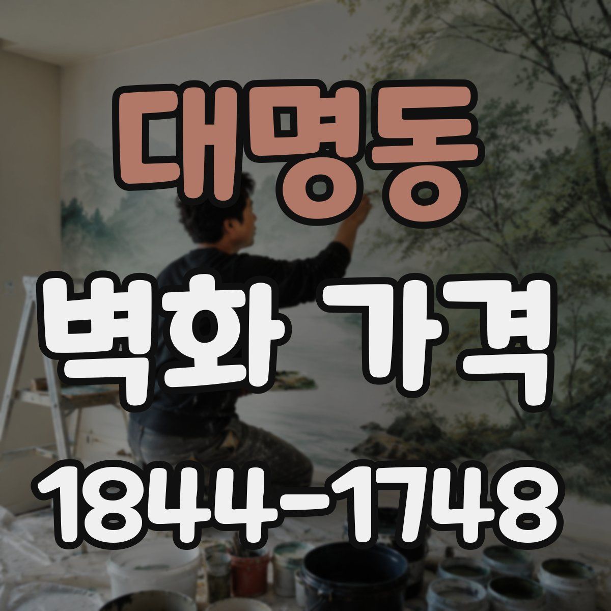 대명동 벽화 가격