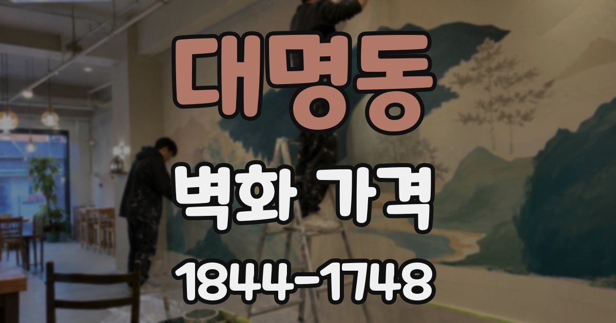 대명동 벽화 가격