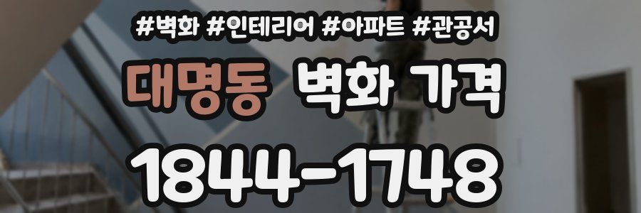 대명동 벽화 가격