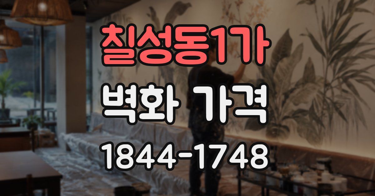 칠성동1가 벽화 가격