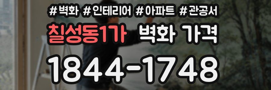 칠성동1가 벽화 가격