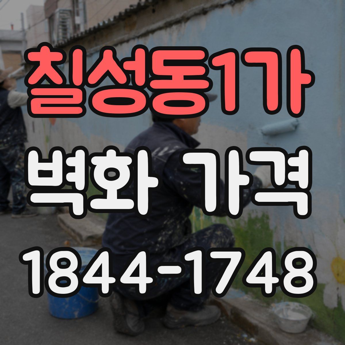 칠성동1가 벽화 가격