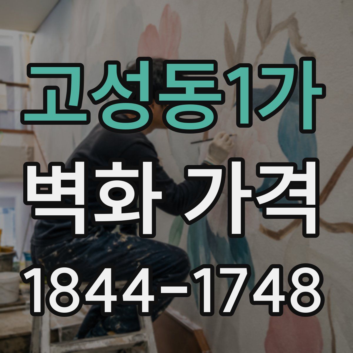 고성동1가 벽화 가격