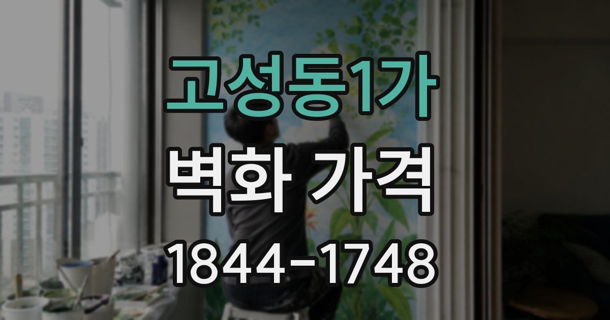 고성동1가 벽화 가격