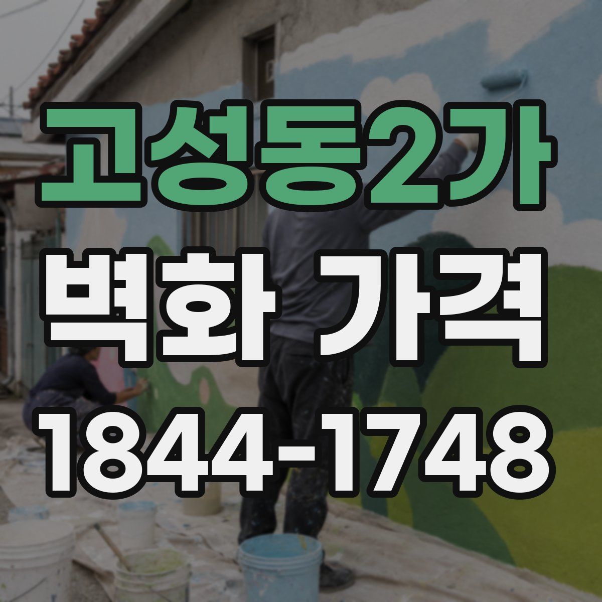 고성동2가 벽화 가격