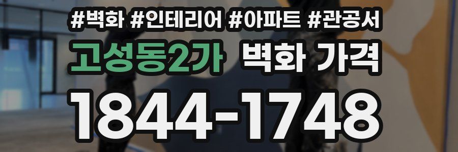 고성동2가 벽화 가격