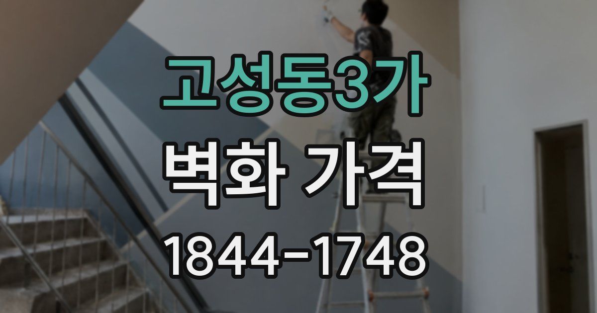 고성동3가 벽화 가격