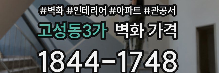 고성동3가 벽화 가격