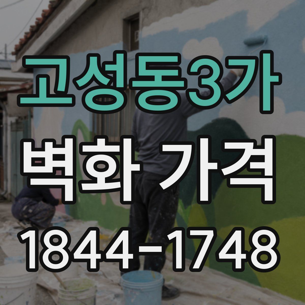 고성동3가 벽화 가격