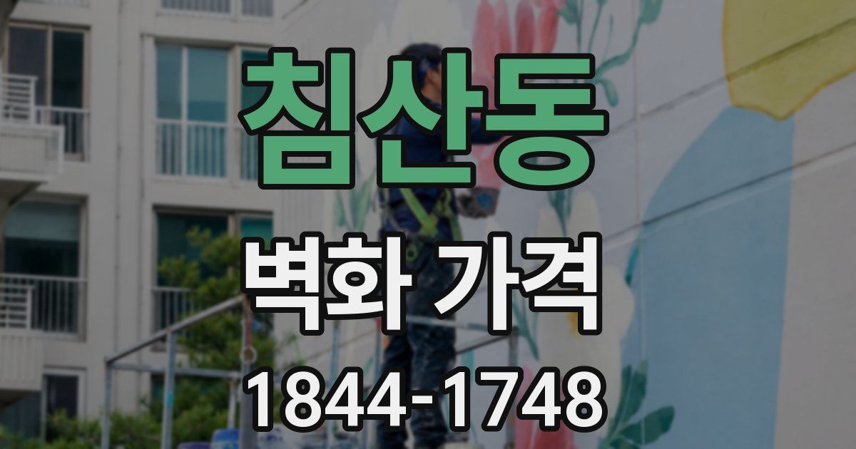 침산동 벽화 가격