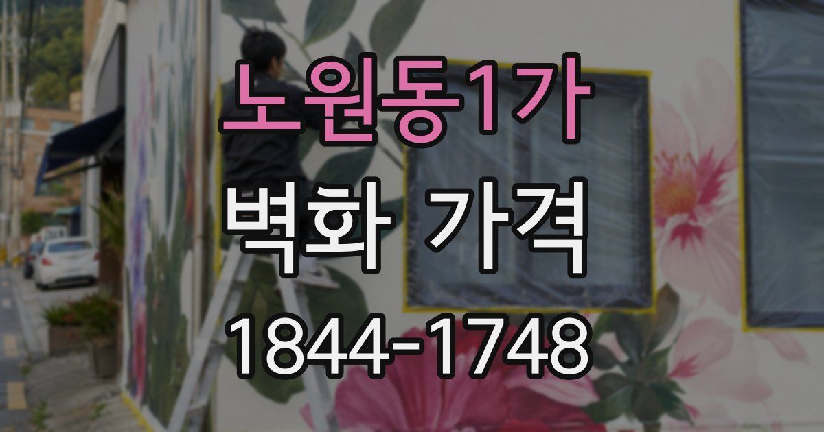 노원동1가 벽화 가격