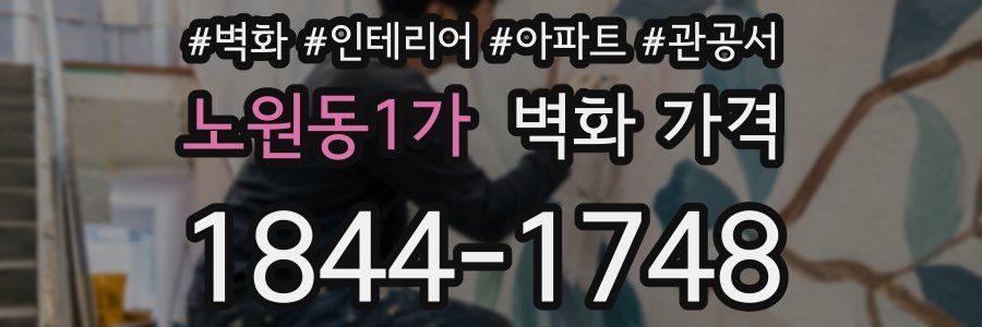 노원동1가 벽화 가격