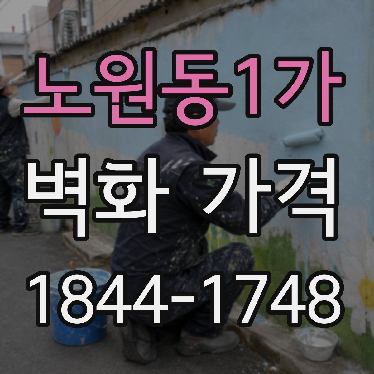 노원동1가 벽화 가격