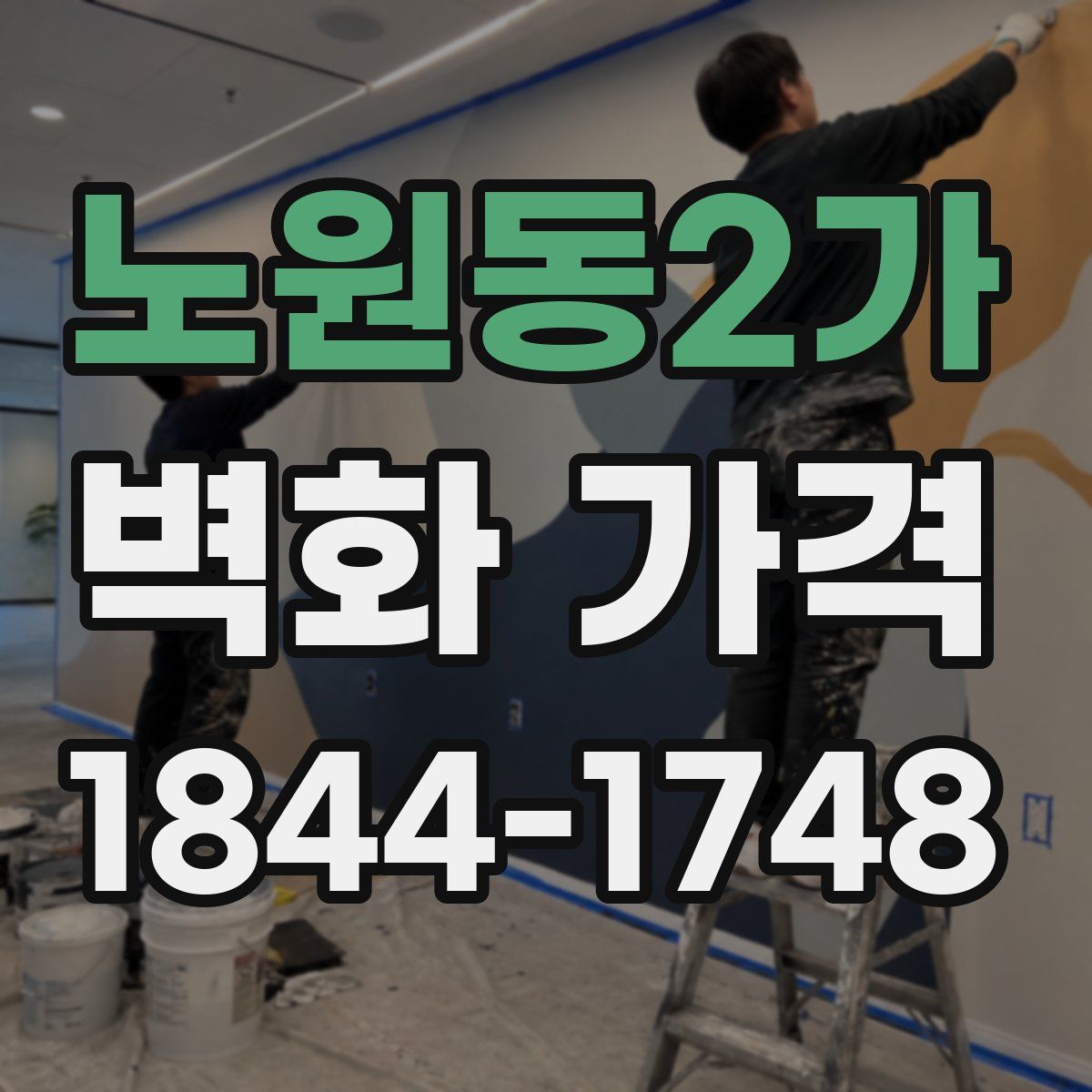 노원동2가 벽화 가격