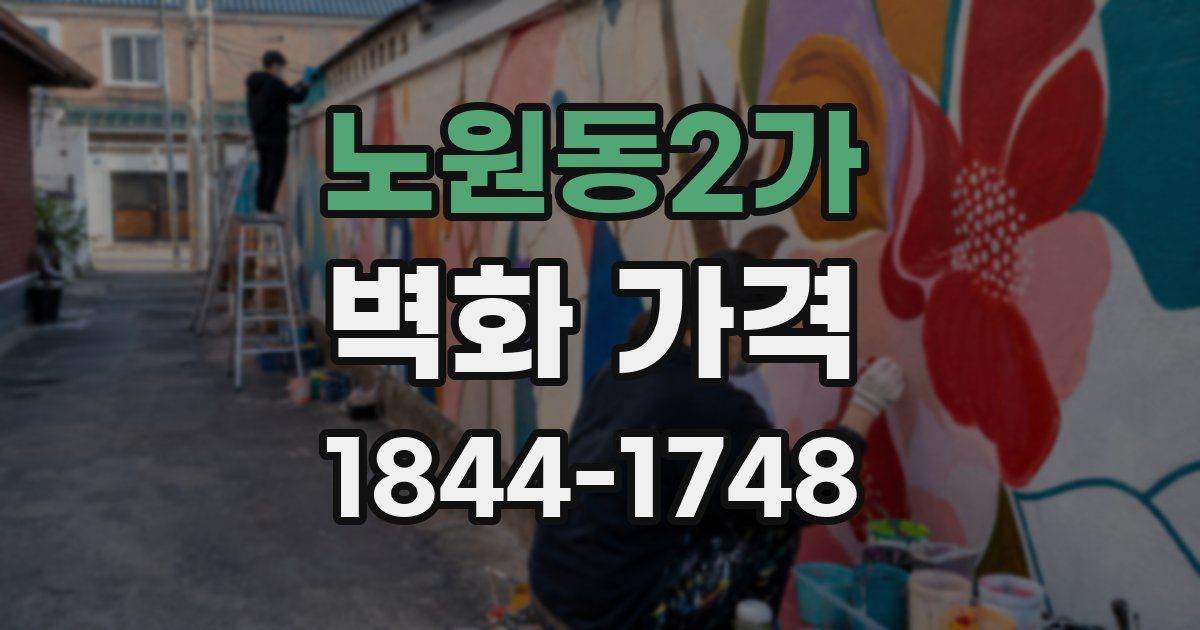 노원동2가 벽화 가격