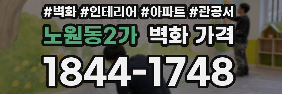노원동2가 벽화 가격