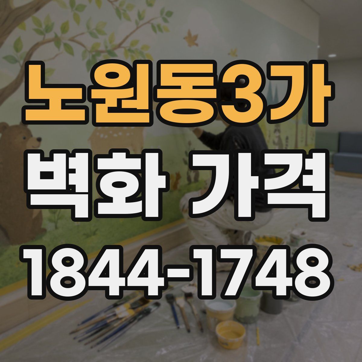 노원동3가 벽화 가격