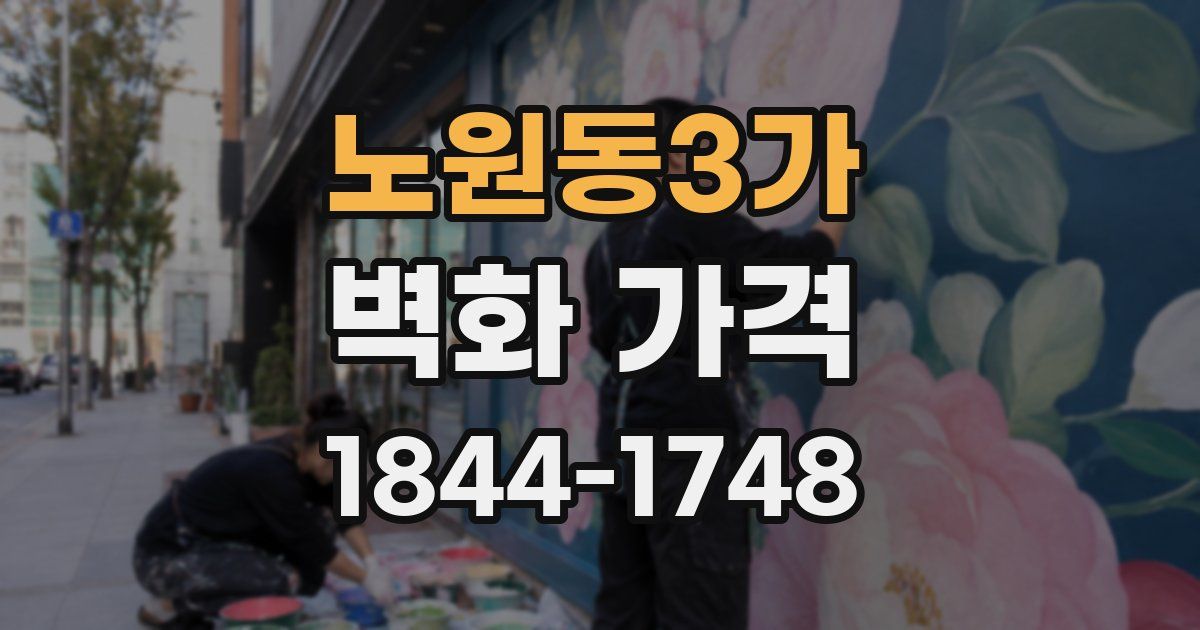 노원동3가 벽화 가격