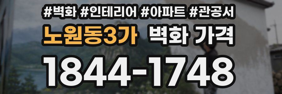 노원동3가 벽화 가격