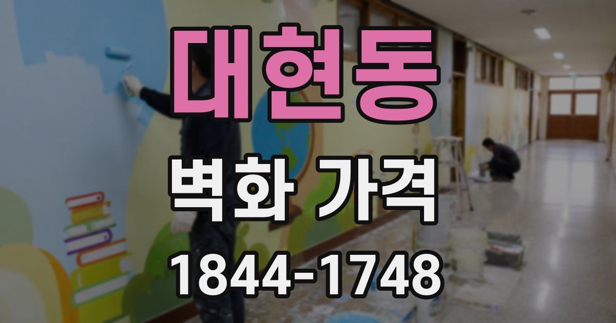 대현동 벽화 가격