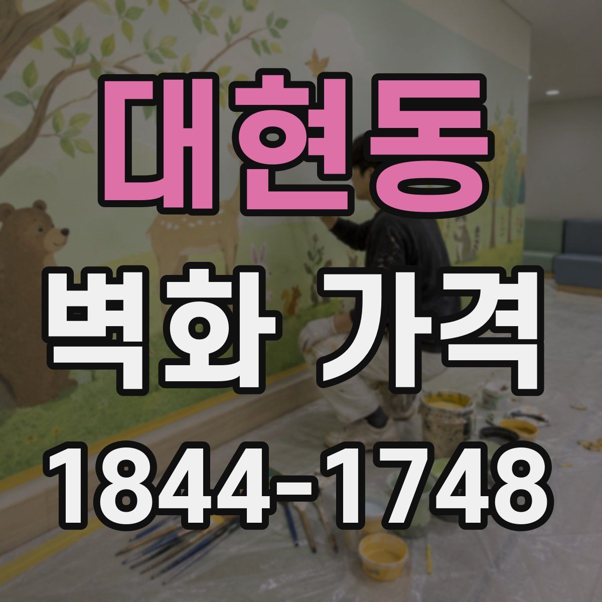 대현동 벽화 가격