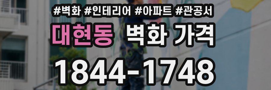 대현동 벽화 가격