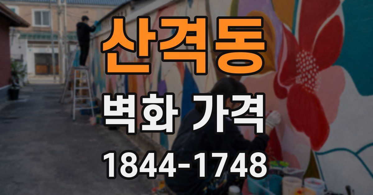 산격동 벽화 가격