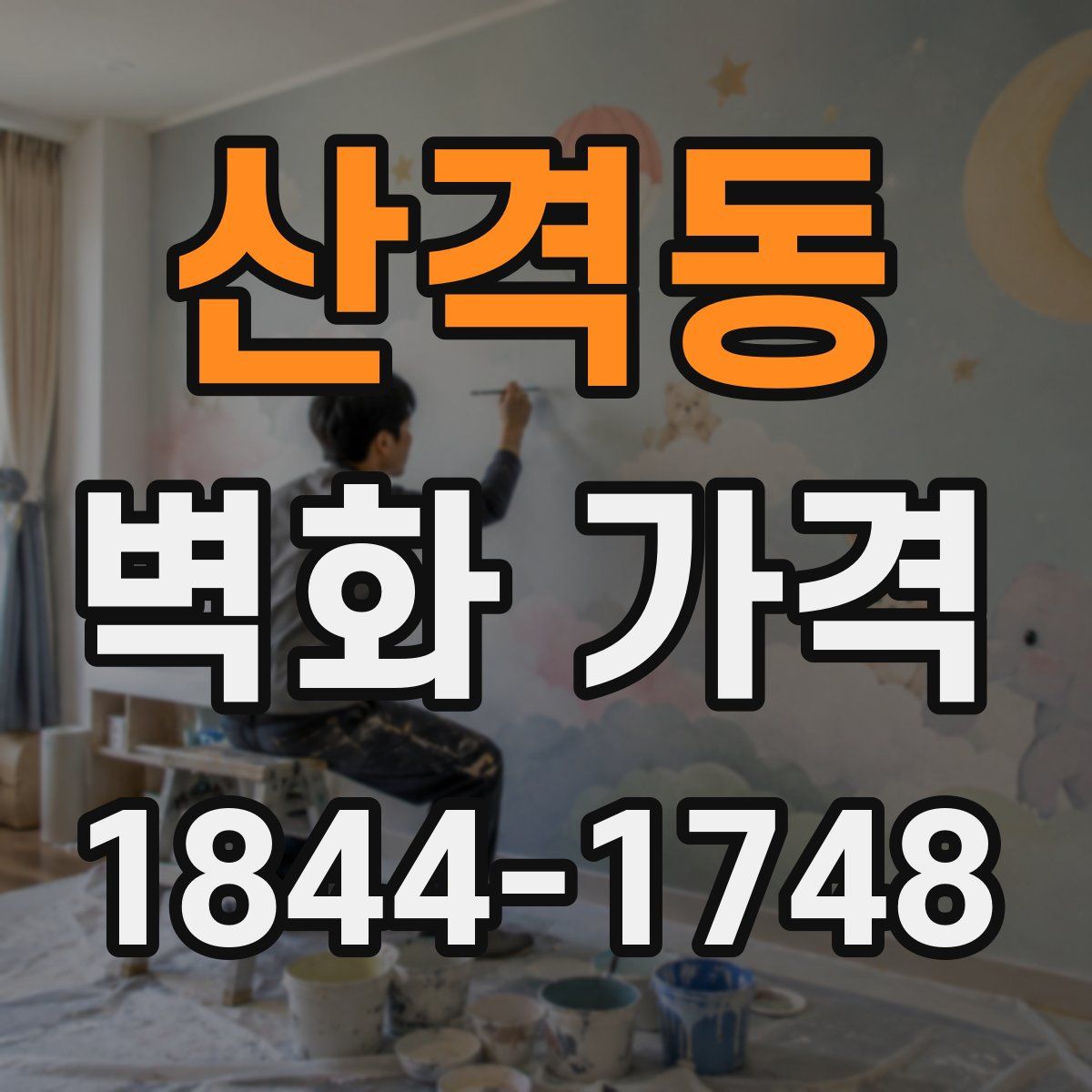 산격동 벽화 가격