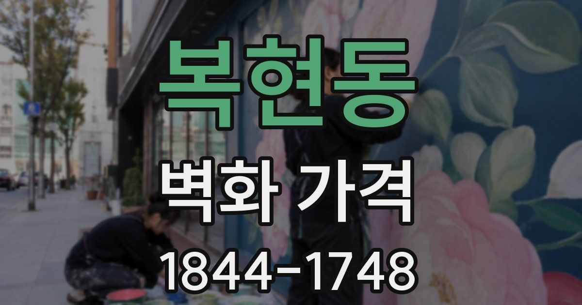 복현동 벽화 가격