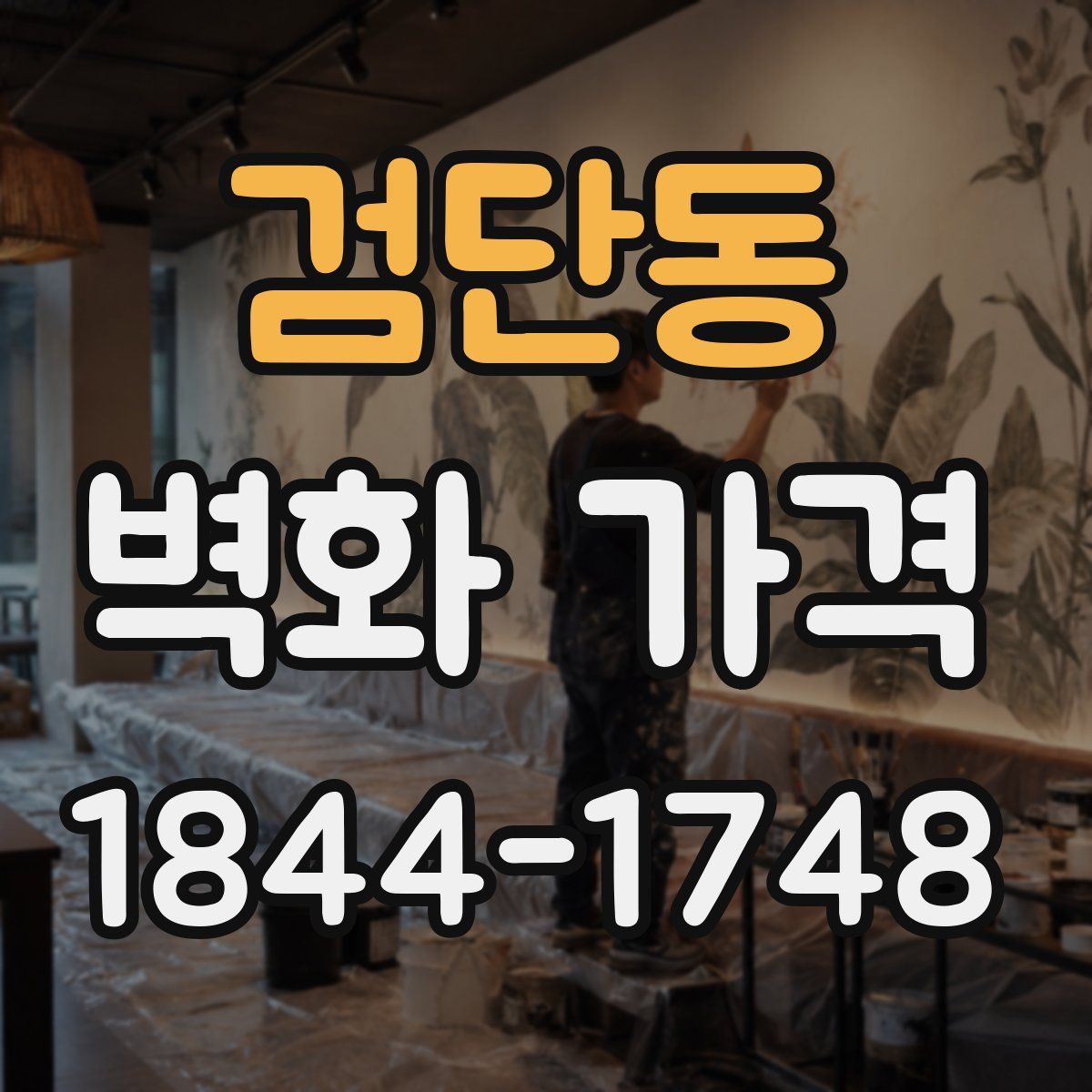 검단동 벽화 가격