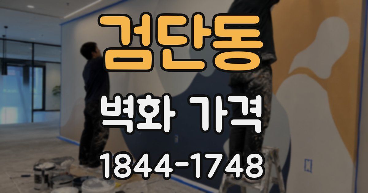 검단동 벽화 가격