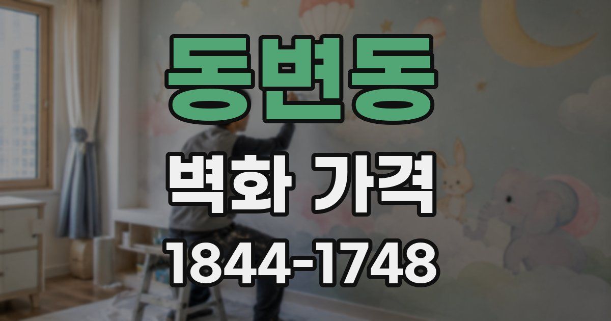 동변동 벽화 가격