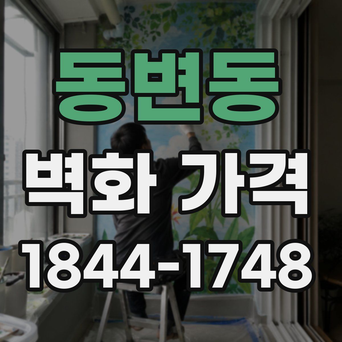 동변동 벽화 가격