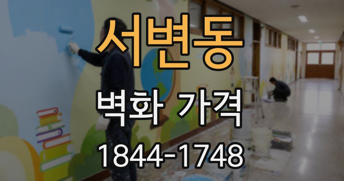 서변동 벽화 가격