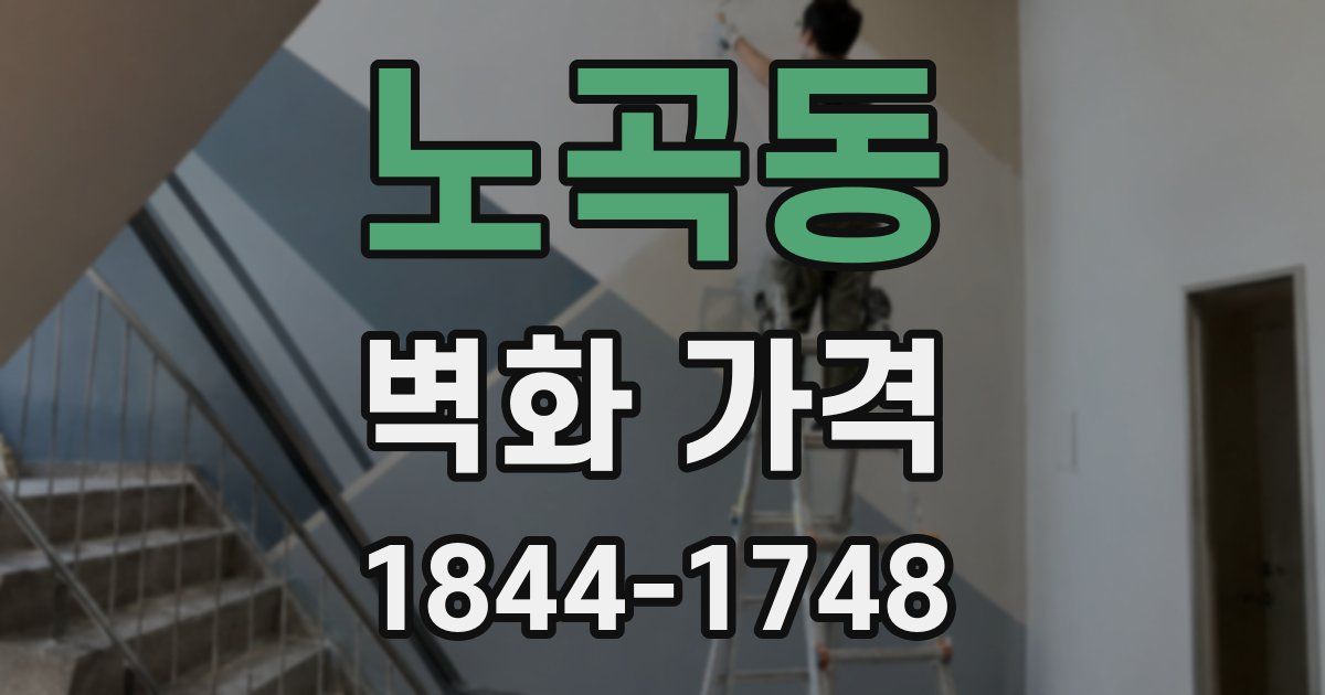 노곡동 벽화 가격