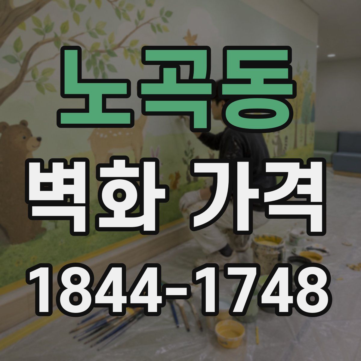 노곡동 벽화 가격