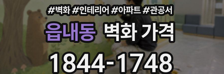 읍내동 벽화 가격