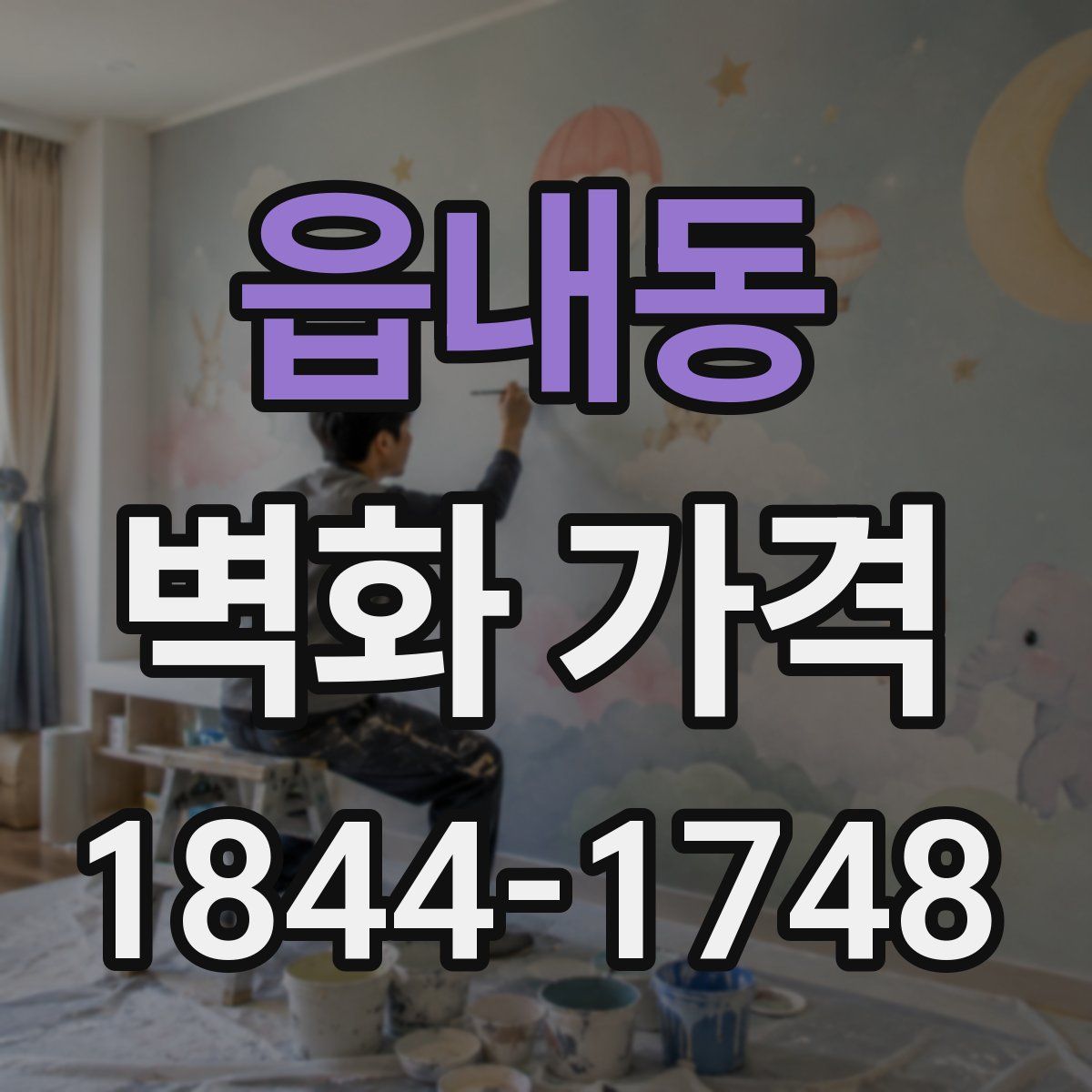 읍내동 벽화 가격