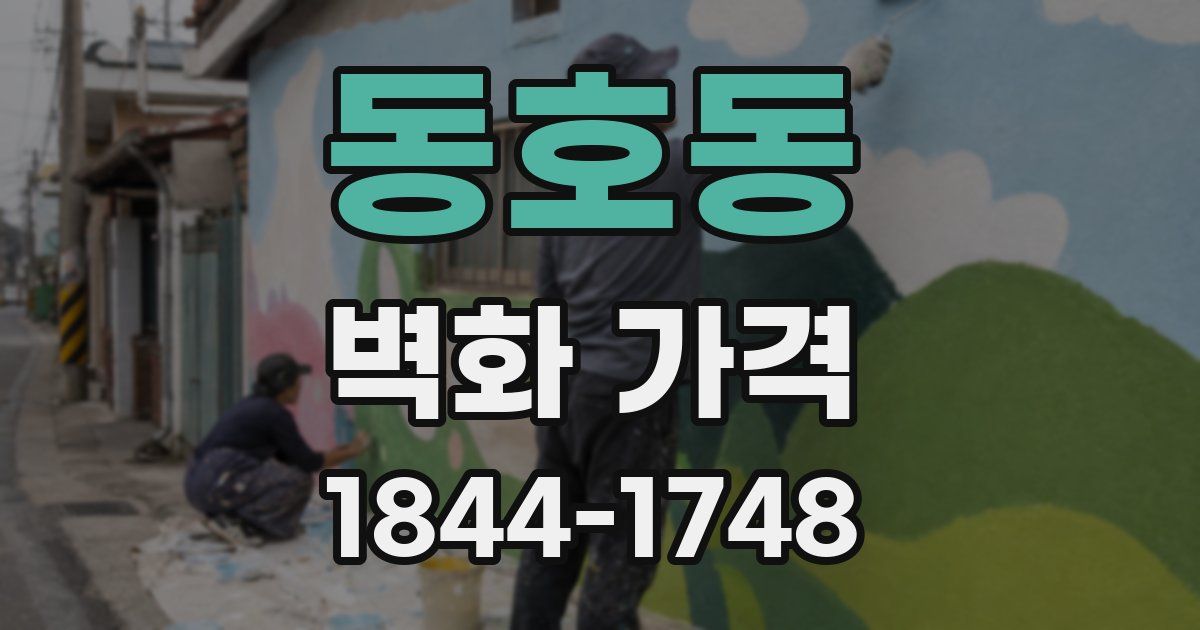 동호동 벽화 가격