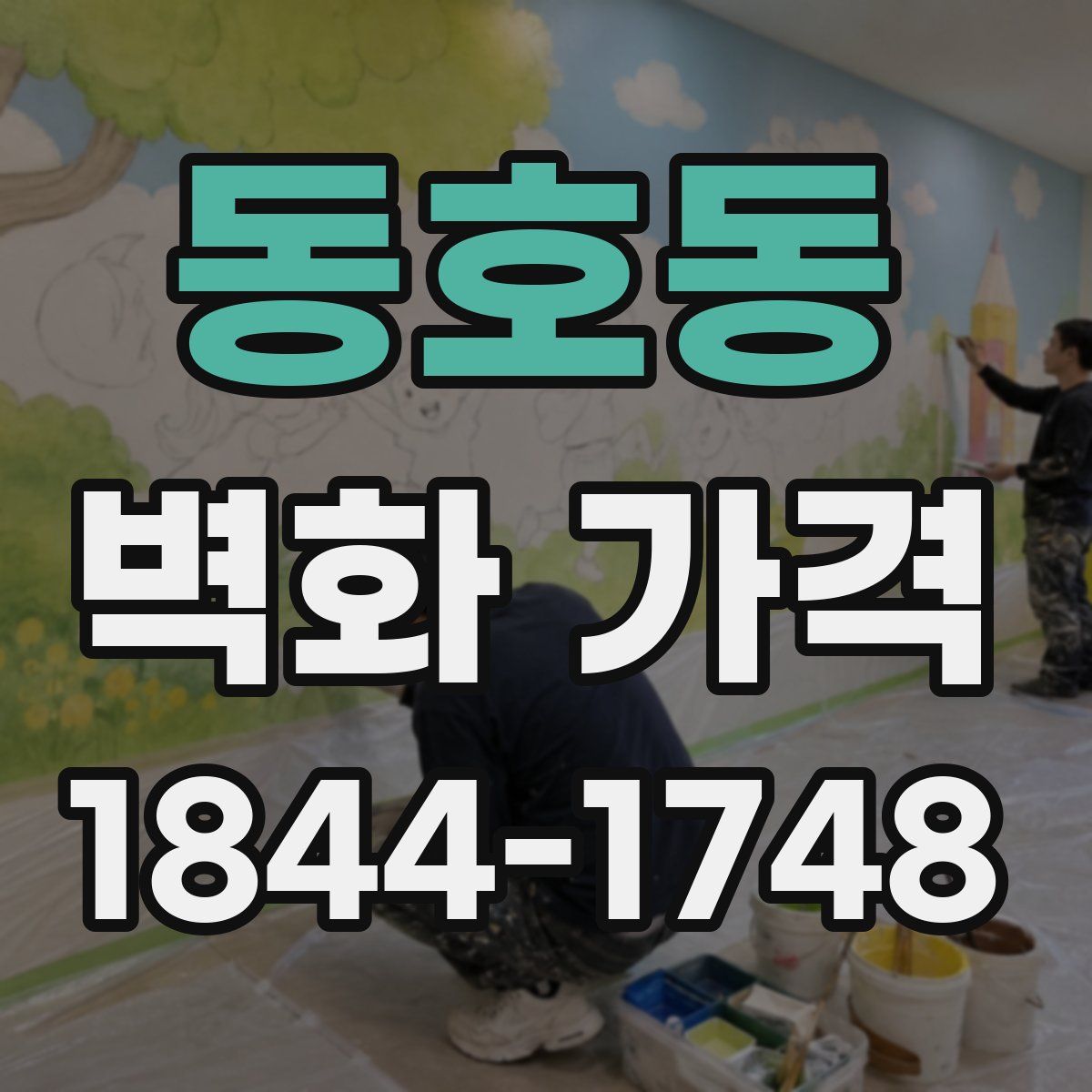 동호동 벽화 가격