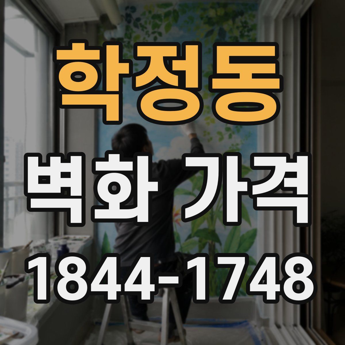 학정동 벽화 가격