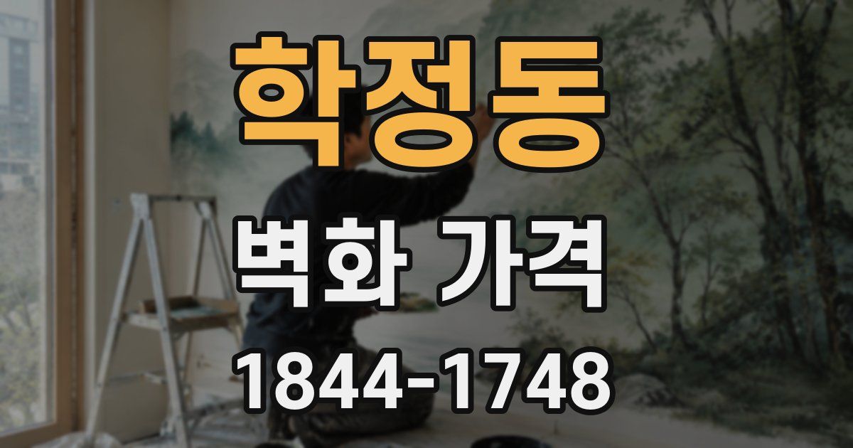 학정동 벽화 가격